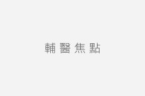 2025聯新國際盃新創好點子競賽