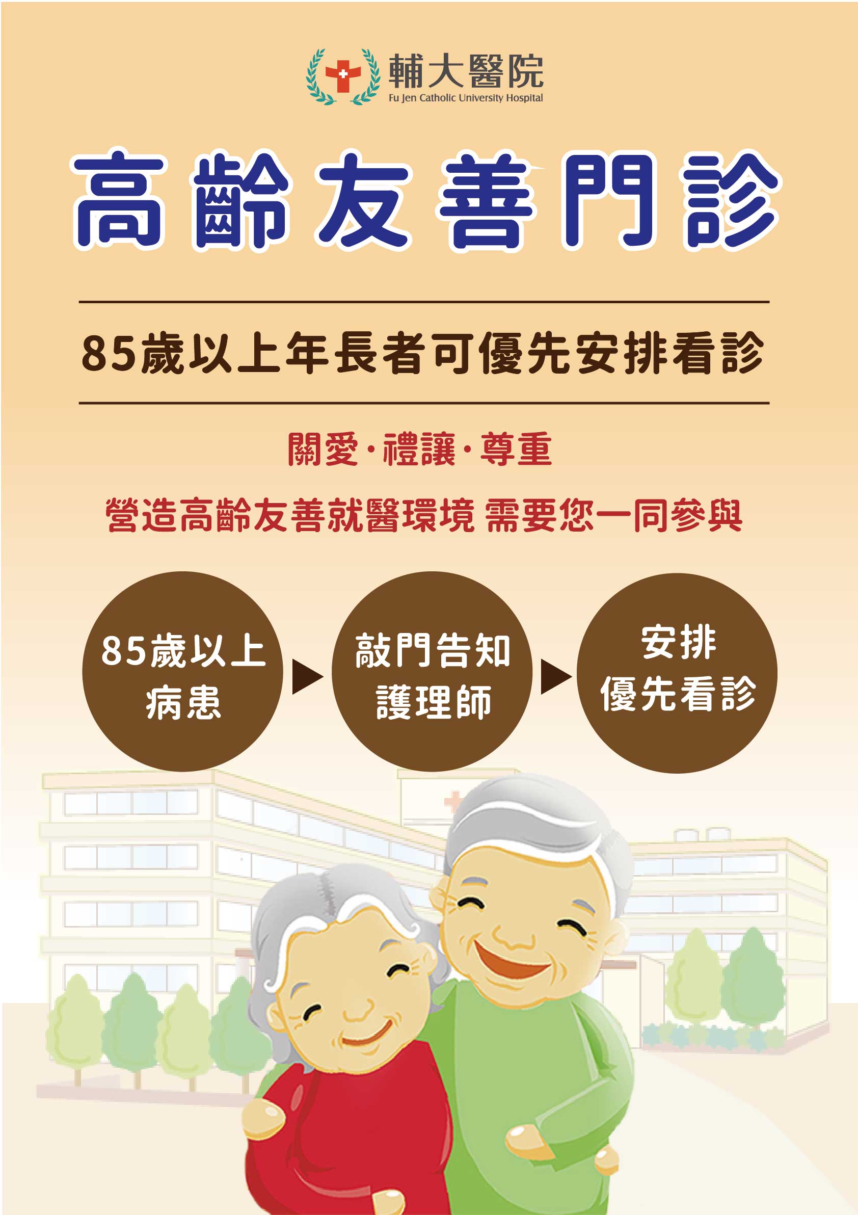 開設高齡友善門診