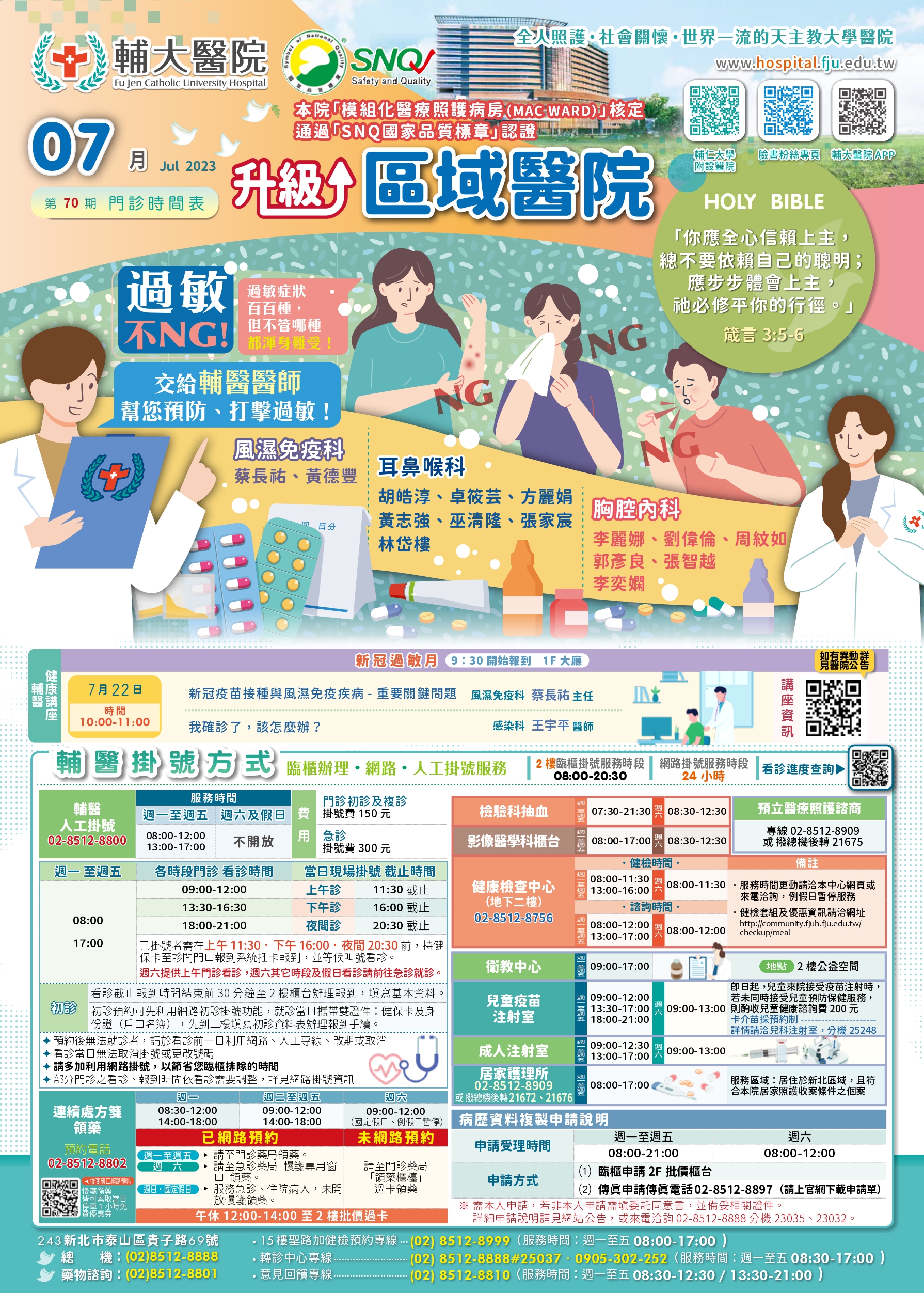 輔大醫院2023年7月份門診時間表