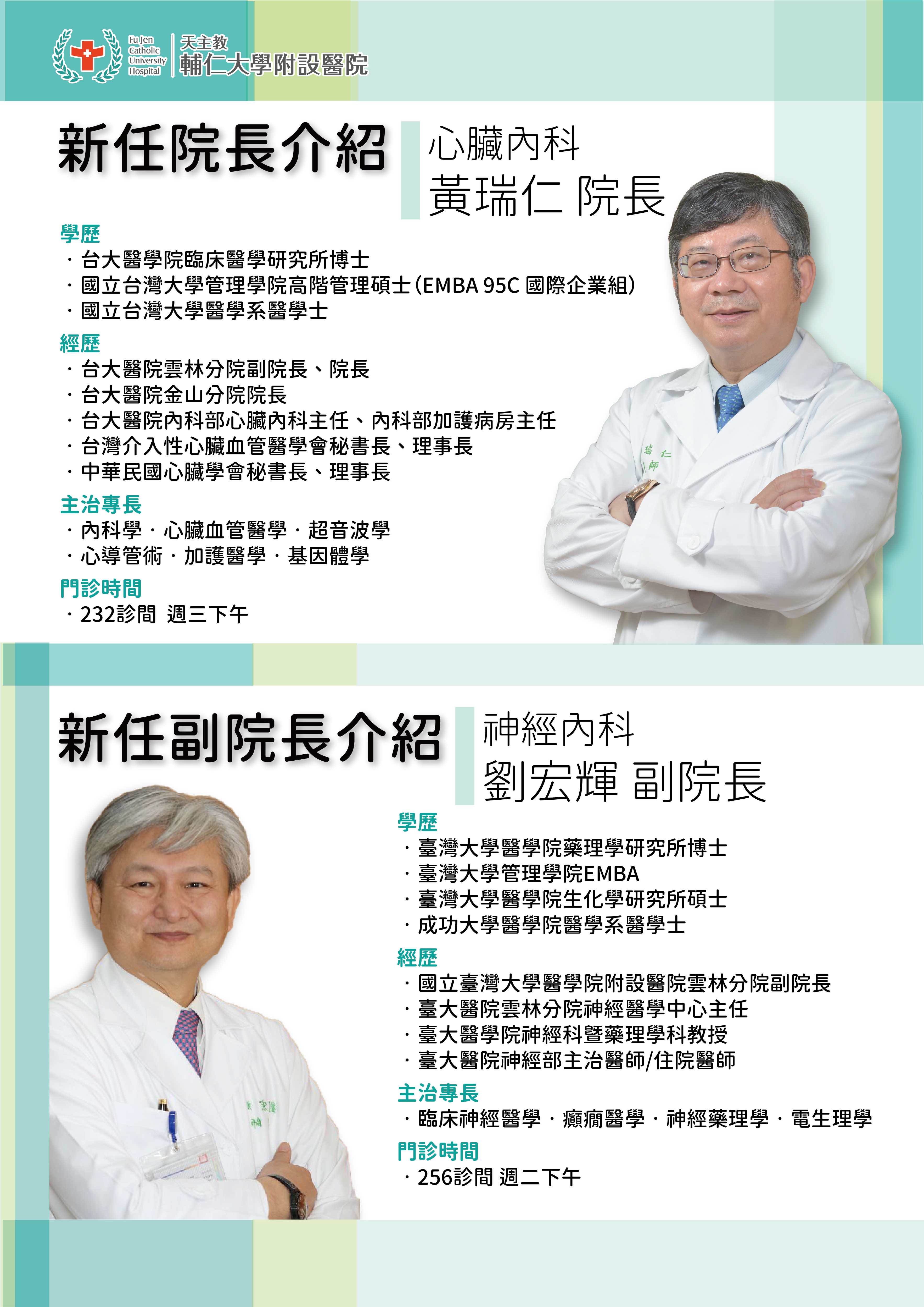 輔醫新進醫師-心臟內科黃瑞仁院長&神經內科劉宏輝副院長