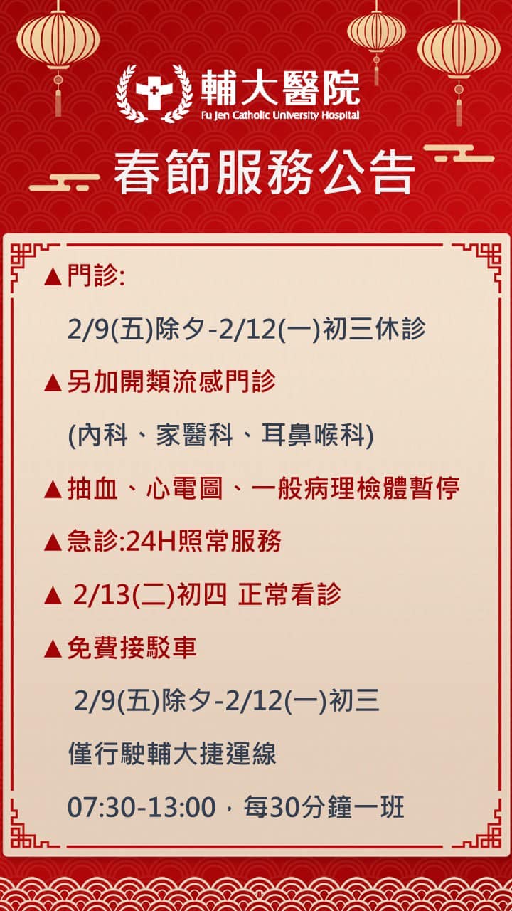 2024農曆春節連假服務及慢性連續處方箋領藥公告