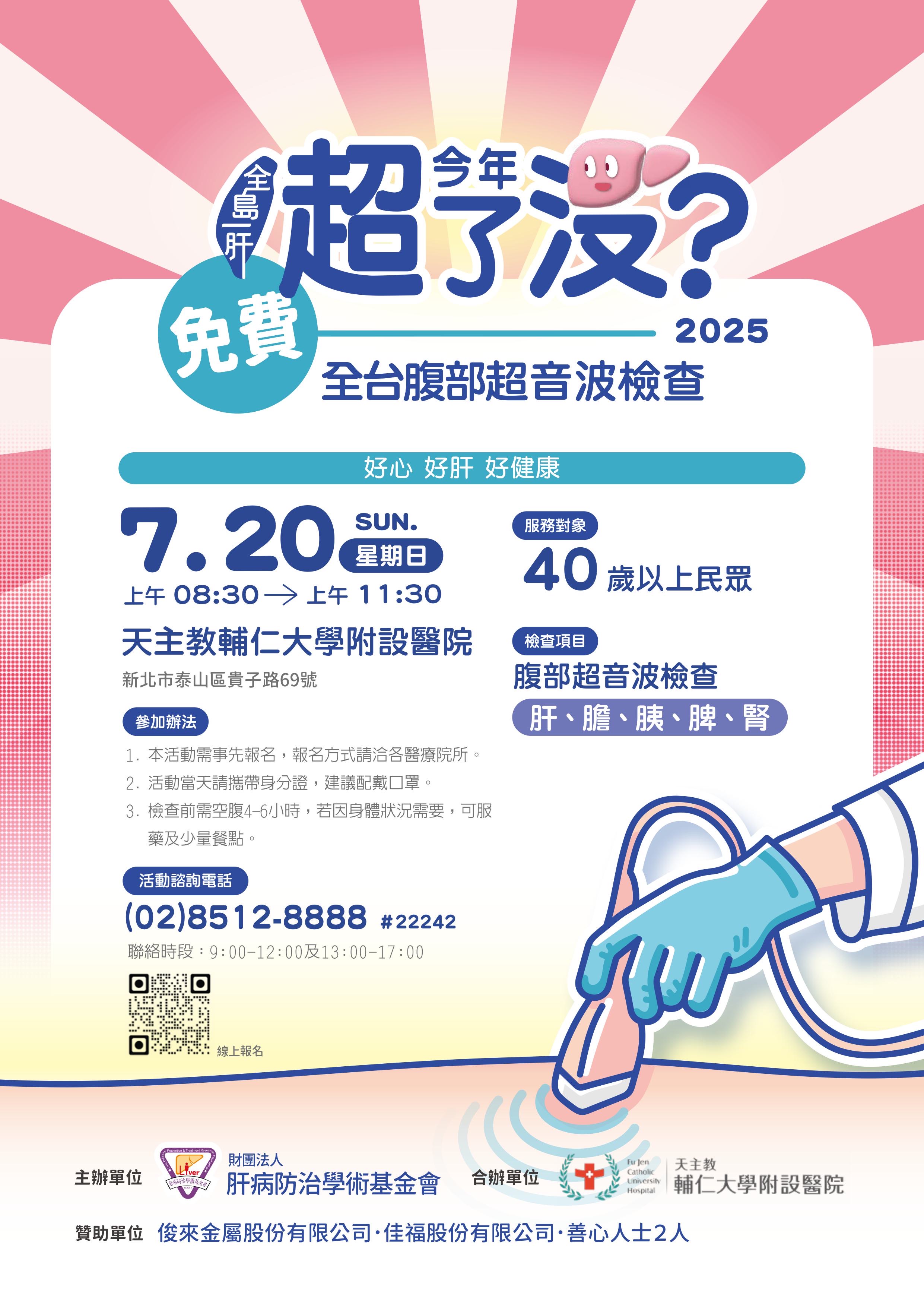 【全島一肝】2025全台腹部超音波檢查