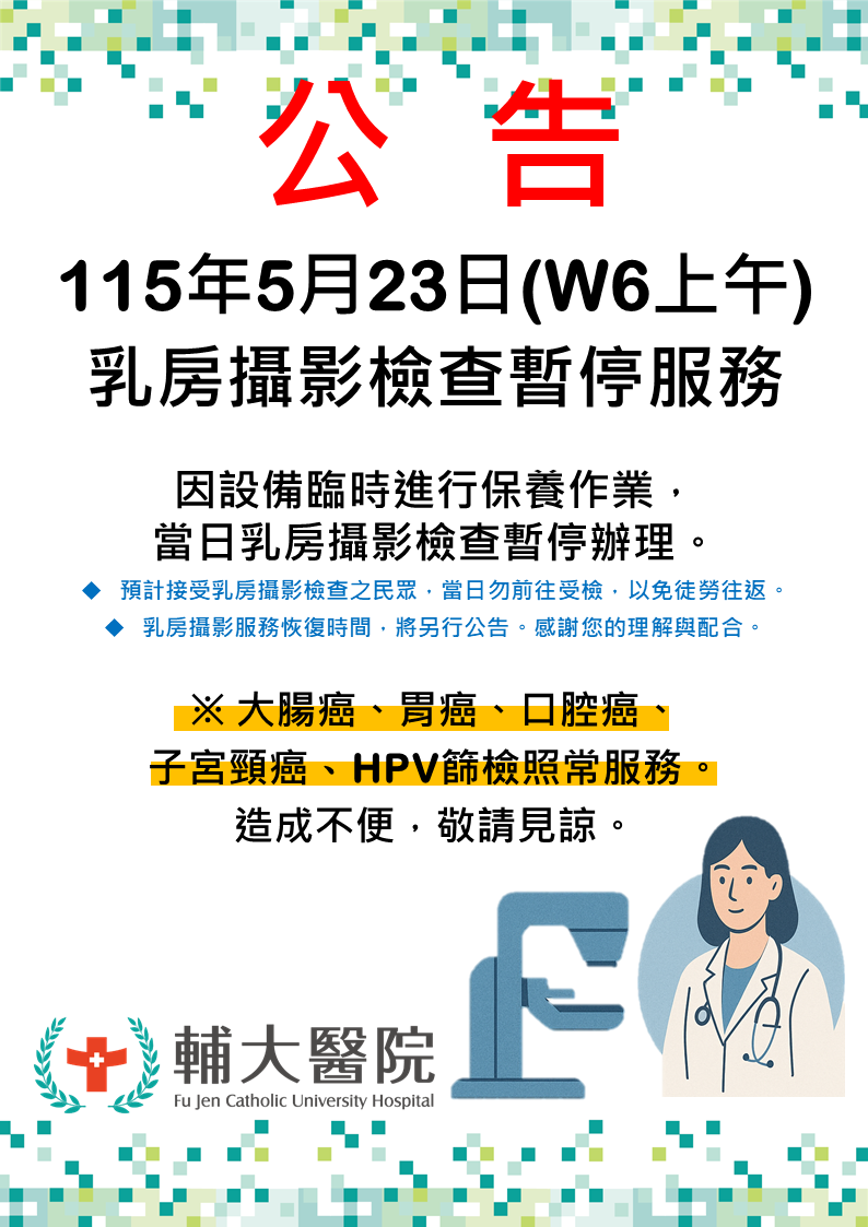 115年5月23日（六）乳房攝影檢查暫停服務通知