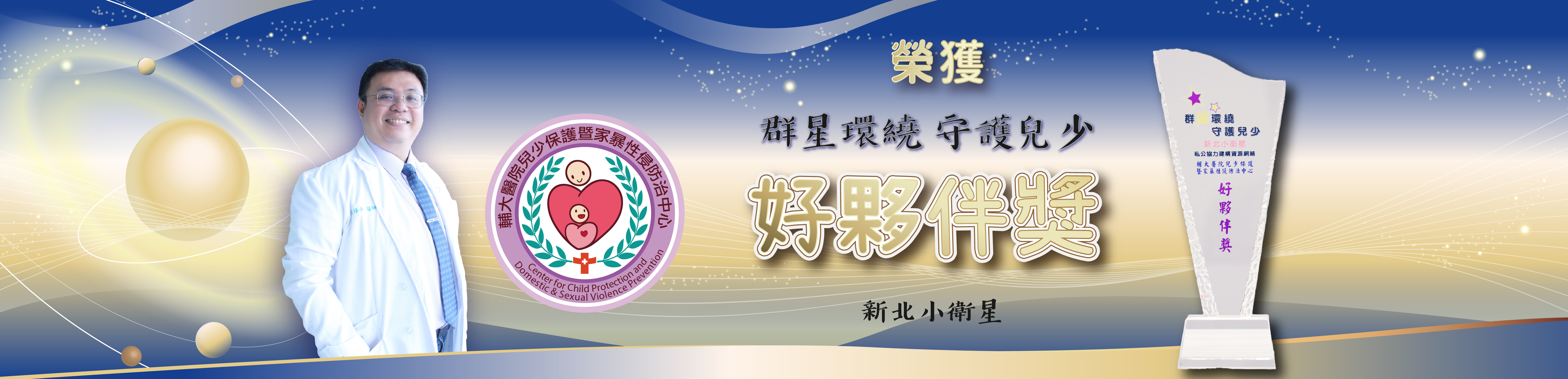 群星環繞 守護兒少-好夥伴獎