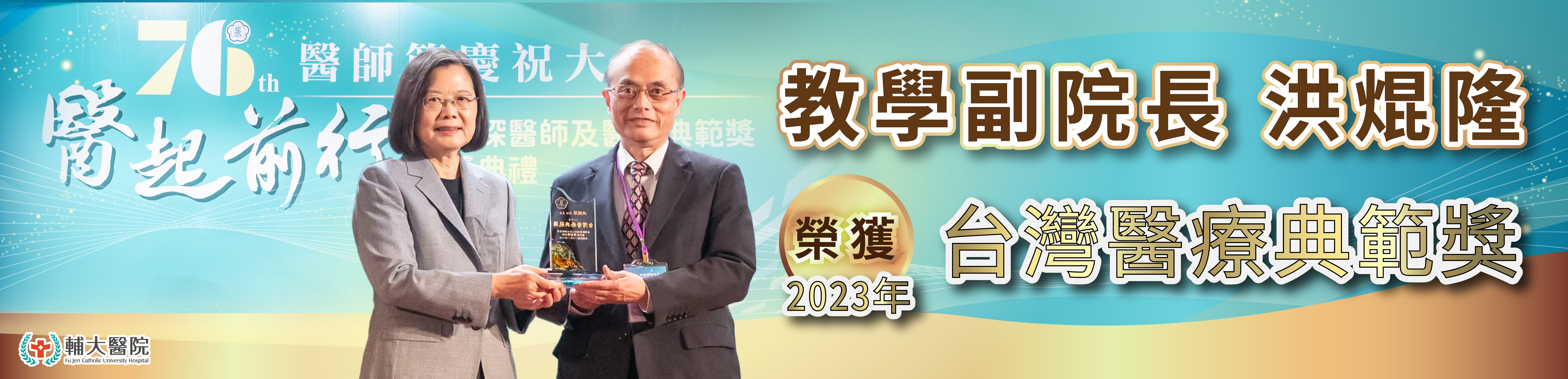 Webbanner20231205洪副院長榮獲台灣醫療典範獎