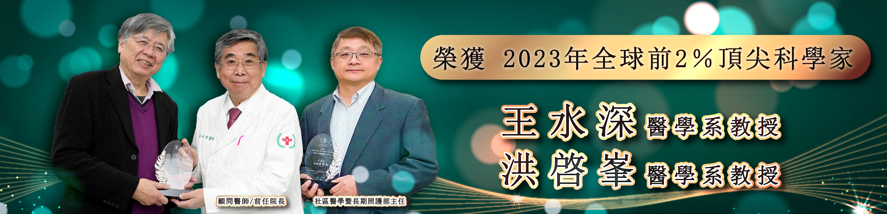 WebBanner-全球前 2% 頂尖科學家：王水深前任院長、洪啓峯主主任 