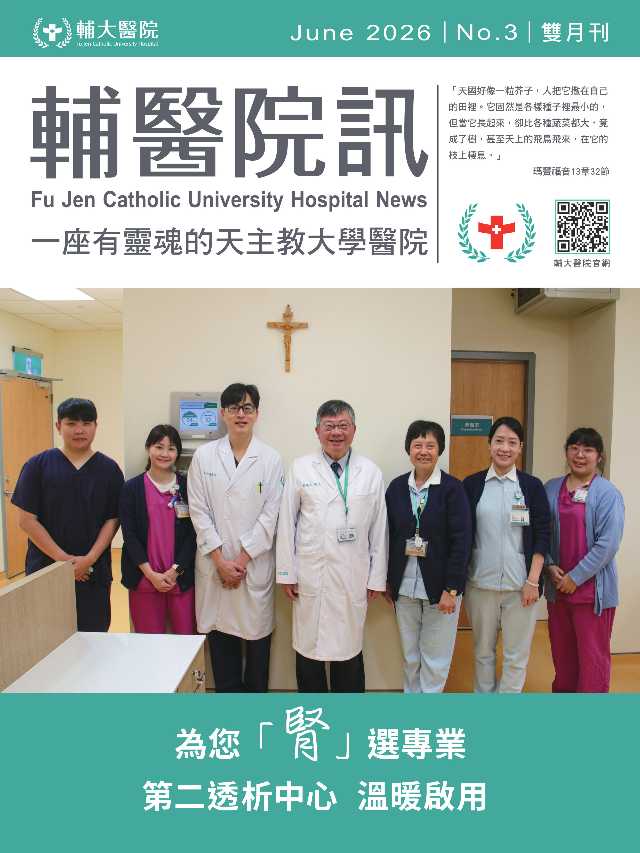 輔醫院訊（雙月刊）