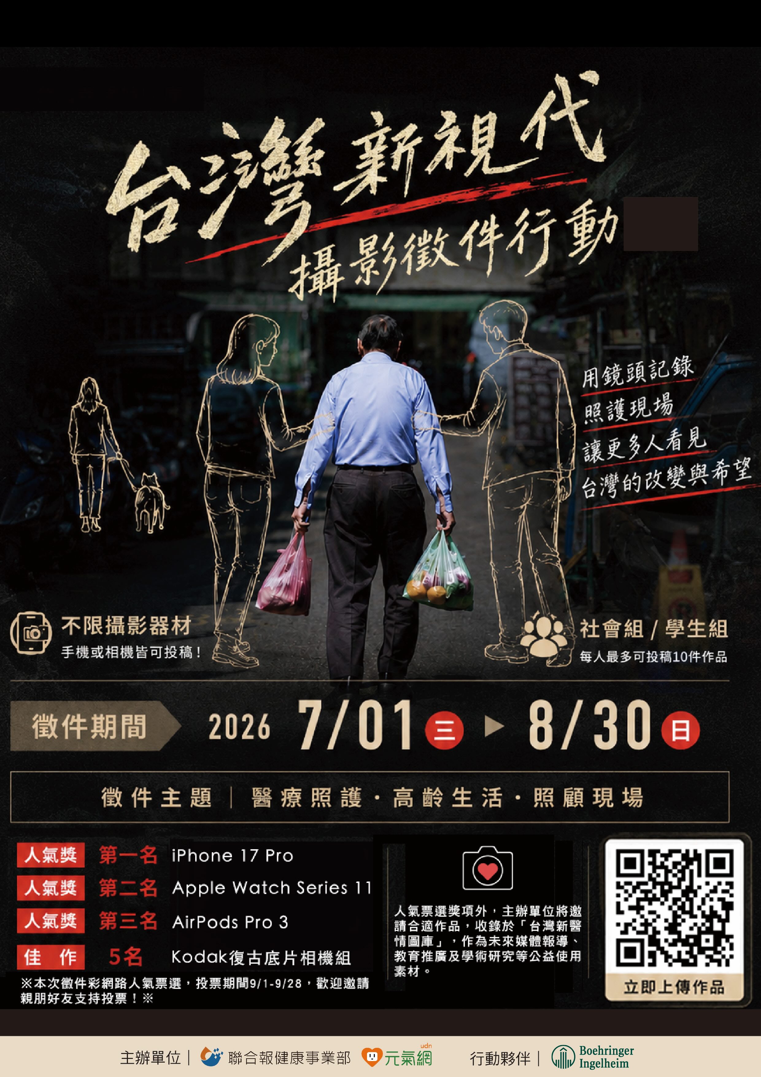 聯合報「2026台灣新『視』代攝影徵件行動」