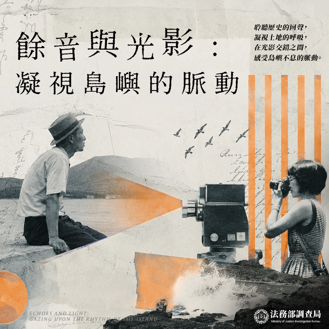 餘音與光影：凝視島嶼的脈動」線上影展