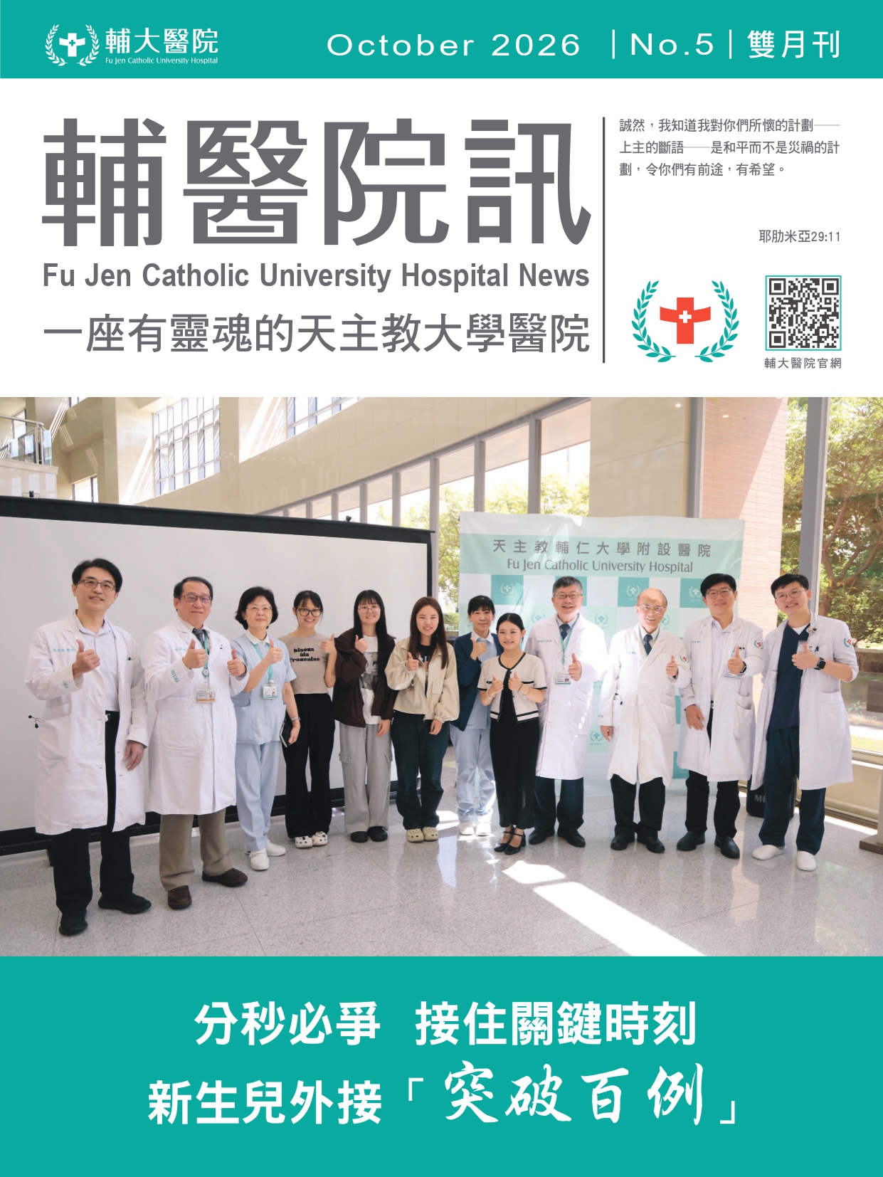 輔醫院訊（雙月刊）
