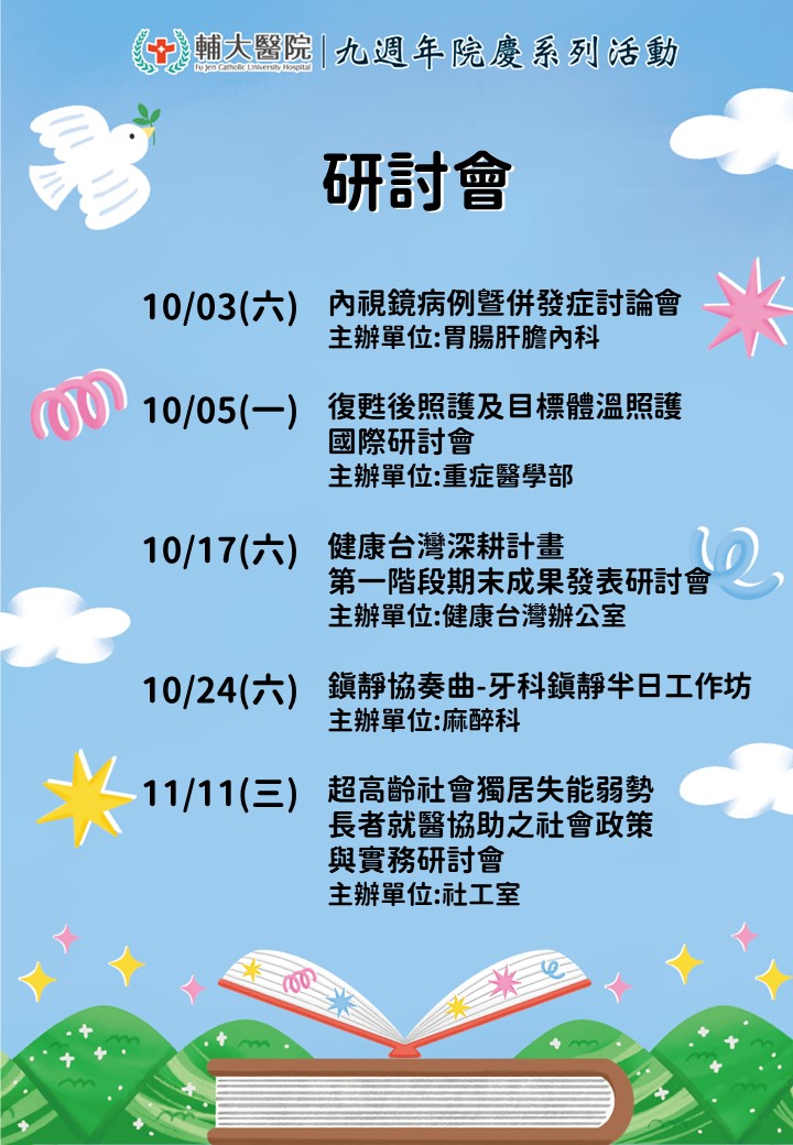 九週年院慶系列活動-研討會