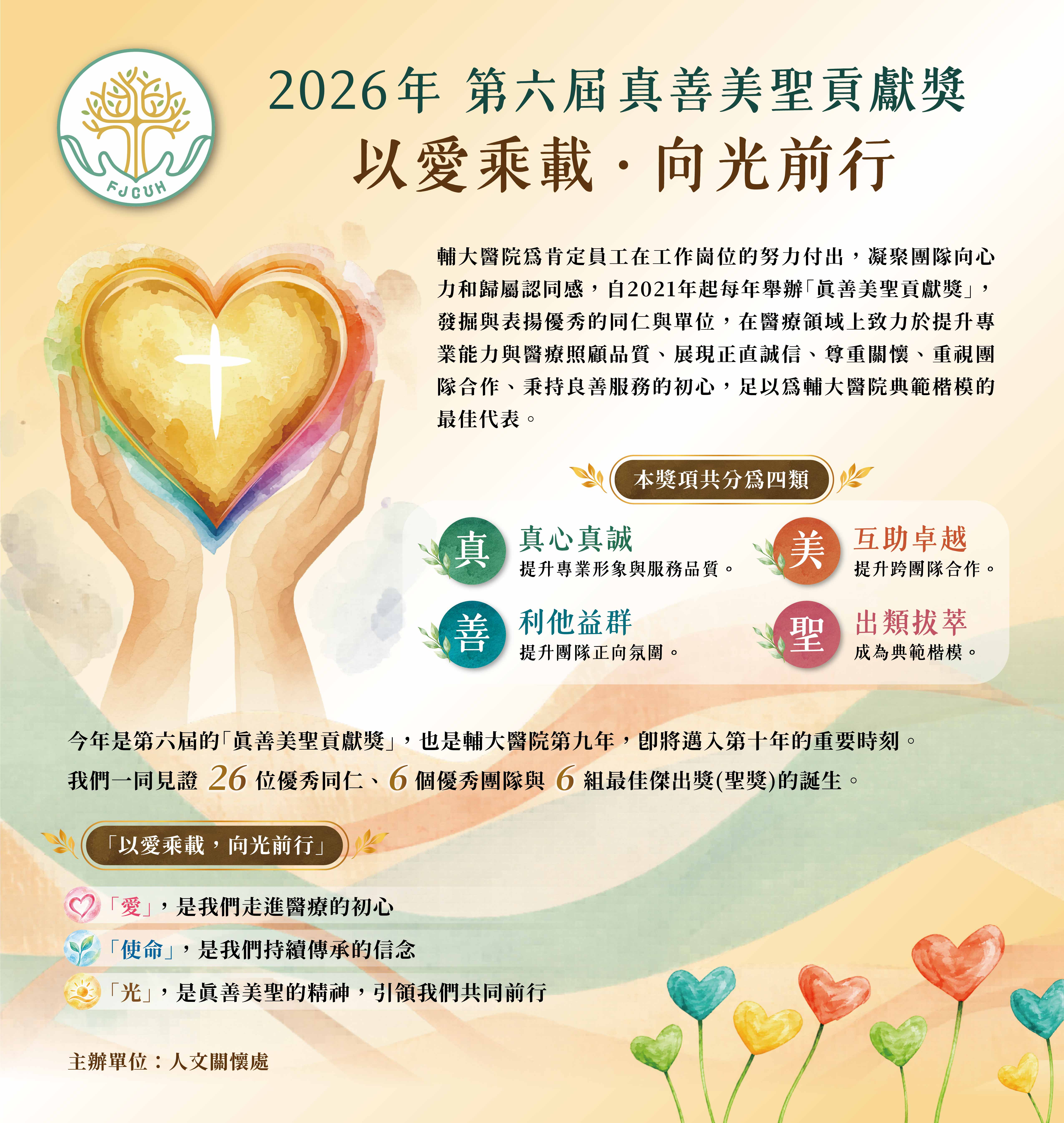 第六屆真善美聖貢獻獎 以愛乘載・向光前行